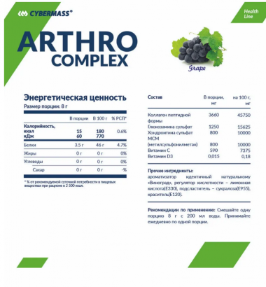 Cybermass Arthro Complex 240гр Виноград — 65fit