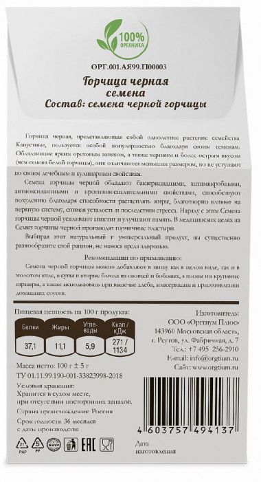 ОРГТИУМ Горчица черная семена 100г — 65fit