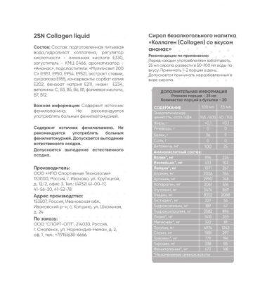 #2SN Collagen  Liquid 1000ml Ананас — 65fit