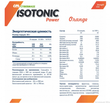 Cybermass ISO Power 600g Апельсин — 65fit