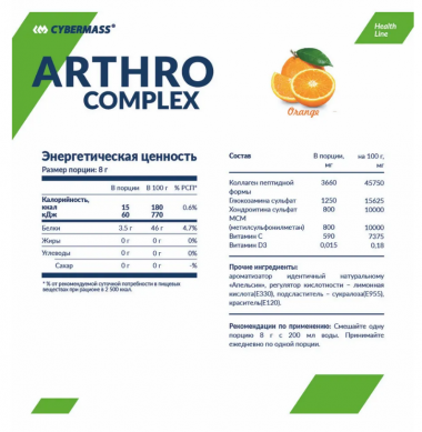 #Cybermass Arthro Complex 240гр Апельсин — 65fit