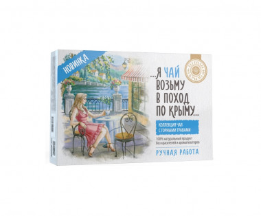 Набор "Я чай возьму в поход по Крыму" 160гр (TM Легенды крыма) &mdash; 65fit