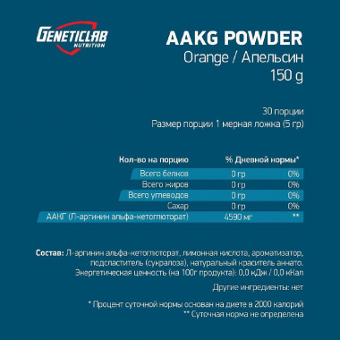 GeneticLab AAKG powder 150g Апельсин — 65fit