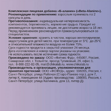 CHIKALAB Комплексная пищевая добавка &quot;Б-Аланин&quot; 60 капсул — 65fit