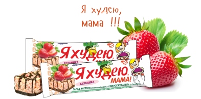 ЛЮБЭЛЬ-ЭКО Батончик "Я худею,мама! "Клубника" 23г фото 1 — 65fit