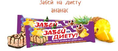 ЛЮБЭЛЬ-ЭКО Батончик "Забей на диету! "Ананас" 23г фото 1 — 65fit