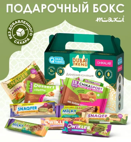 Подарочный набор "DUBAI TREND"ТМ "SNAQ FABRIQ", ТМ "CHIKALAB" (454 гр.) фото 1 — 65fit