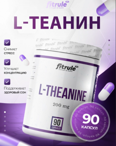 #FitRule L-Theanine 200g 90caps &mdash; 65fit
