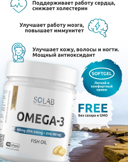 SOLAB Omega-3 900мг, 180 капсул, бад фото 1 — 65fit