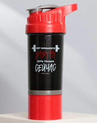Шейкер пластиковый "Есть только сейчас", 500 мл   9582958 фото 1 &mdash; 65fit