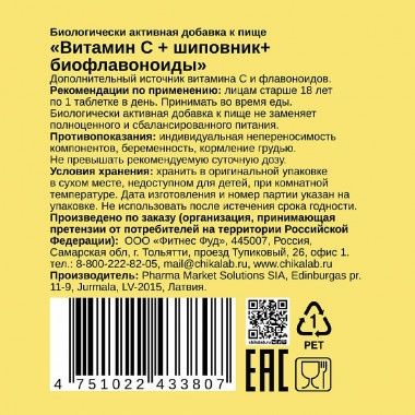 CHIKALAB Комплексная пищевая добавка &quot;Витамин С+шиповник+биофлавониды&quot; 60 таблеток — 65fit