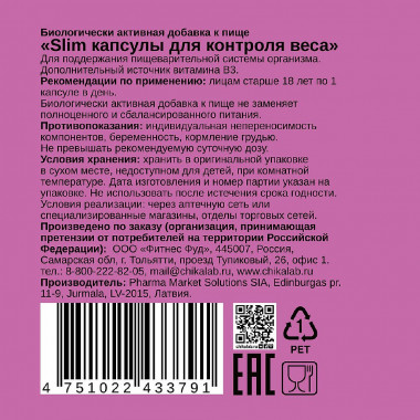 CHIKALAB Комплексная пищевая добавка &quot;Slim для контроля веса&quot; 60 капс — 65fit