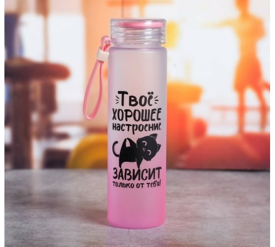 Бутылка для воды "Твое хорошее настроение" 550ml фото 1 — 65fit